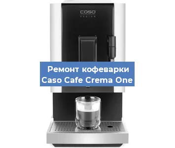 Чистка кофемашины Caso Cafe Crema One от накипи в Ижевске